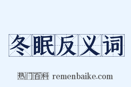 冬眠反义词是什么意思的图片